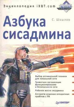Книга Шашлов С. Азбука сисадмина, 11-10066, Баград.рф
